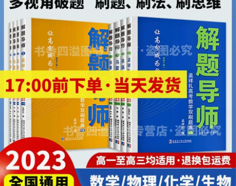 解题导师孟祥礼高考数学双刷题典吴强物理张基...