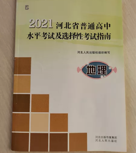 2021河北省高中学业水平考试指南地理。全...