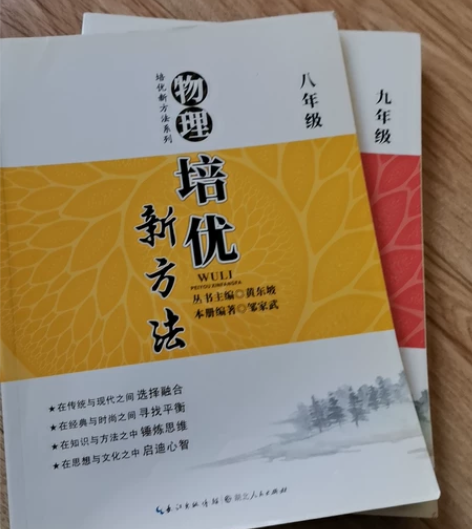 初中物理培优新方法 八年级、九年级，全新，...
