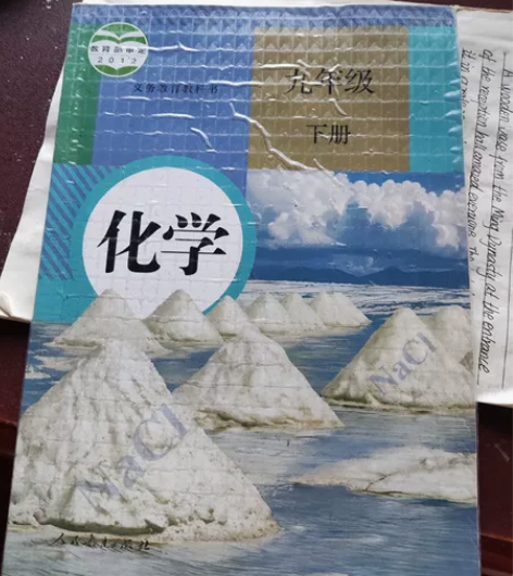初中化学九年级下册人教版，学校里发的课本，...