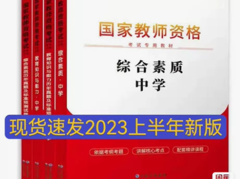 中公教育2023教师资格证用书中学综合素质...