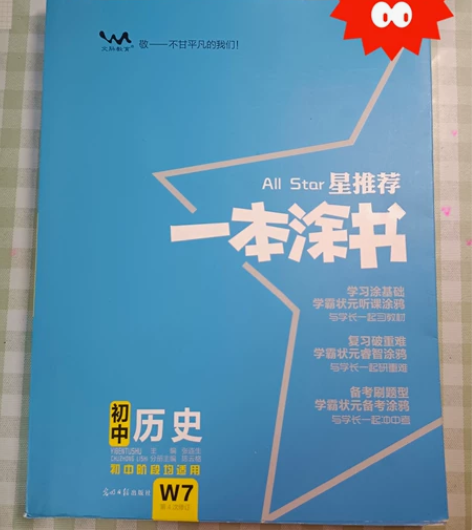 星推荐  一本涂书 初中历史 佛系出[ho...