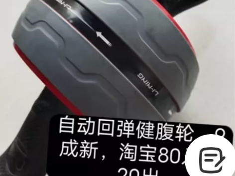 自动回弹健腹轮 就用过一次，基本全新￥20