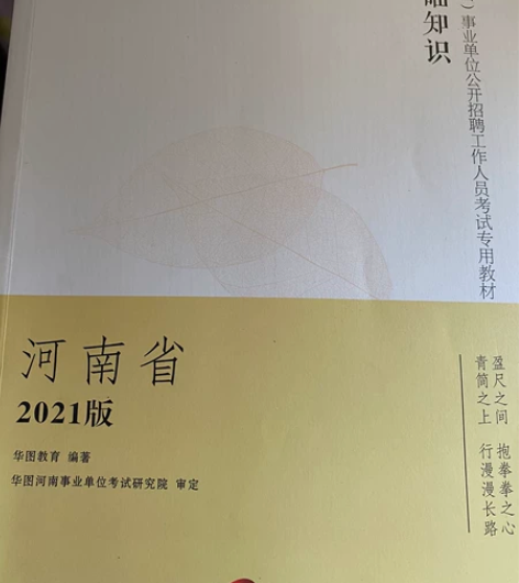 华图公共基础知识 河南省2021年版 几乎...