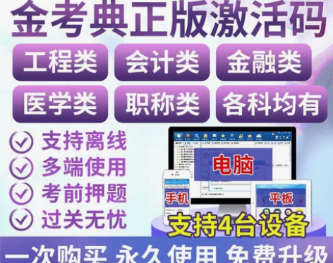 金考典激活码金考点考试题库软件一二建造价注...