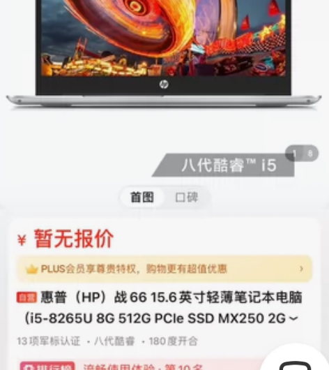 惠普战66笔记本电脑，19年8月从京东自营...