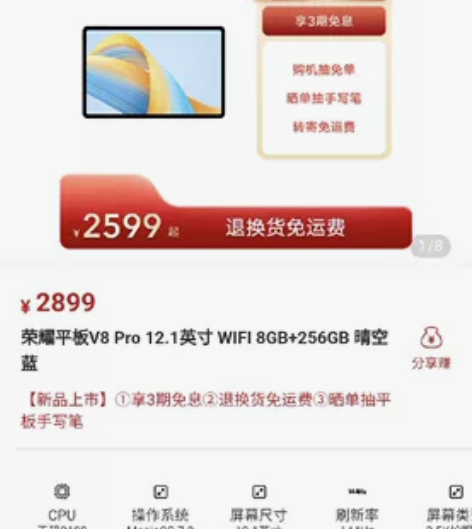 #全新荣耀平板V8Pro 配置：8+256...