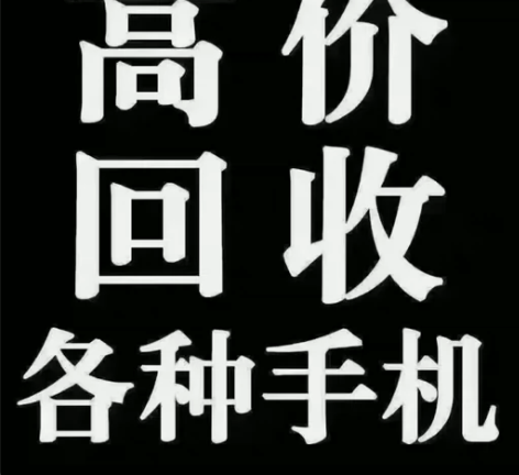 无锡上门回收 笔记本电脑 平板 手机 可以...