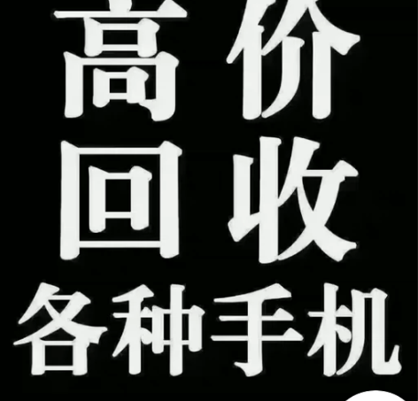 无锡上门回收 笔记本电脑 平板 手机 可以...