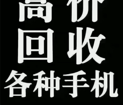 无锡上门回收 笔记本电脑 平板 手机 可以...