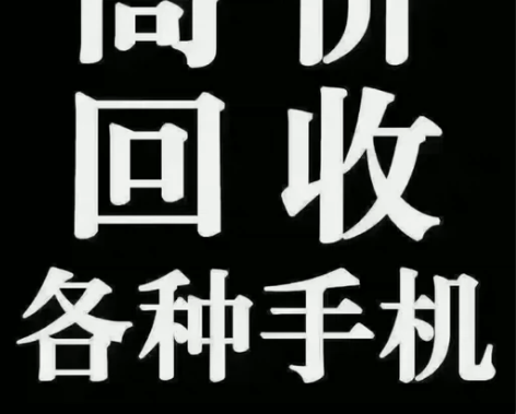 无锡梁溪本地回收 笔记本电脑 平板 手机 ...