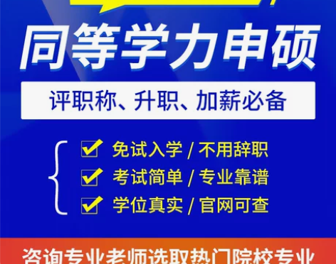 在职研究生考研同等学力申硕免试入学硕士学位...