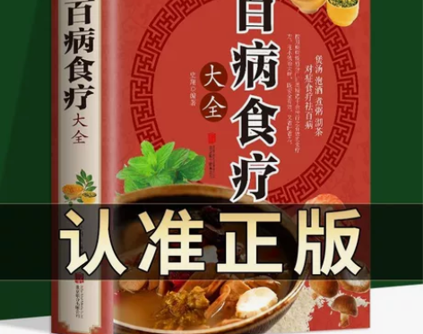 百病食疗大全 彩图加厚版 百病食疗 正版彩...