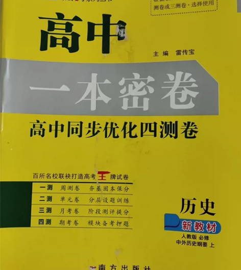 全新《高中一本密卷》历史人教版 必修 中外...