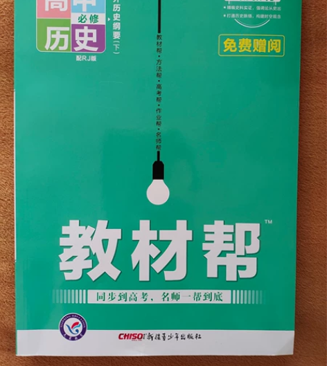 教材帮高中历史人教版中外历史纲要（下） 感...