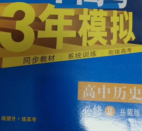 高中历史必修二岳麓版 几乎全新 五三￥15...