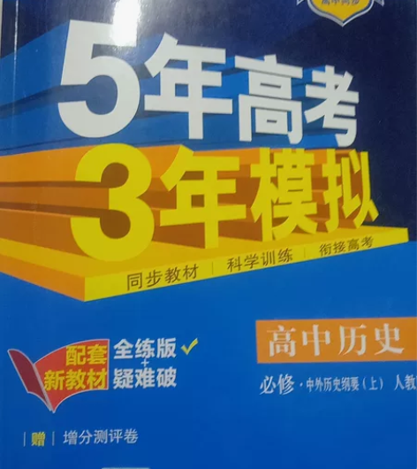 五年高考，三年模拟2022版的，高中历史，...
