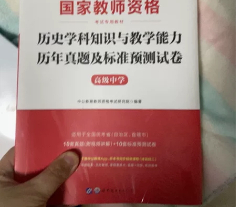 高中历史教师资格证考试，全新，就1本 感兴...