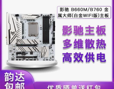 影驰B660M/B760 金属大师白金Wi...