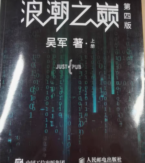 实体书 浪潮之巅，上下册，吴军作品，了解著...