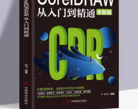 包邮CoreIDRAW从入门到精通全新中文...