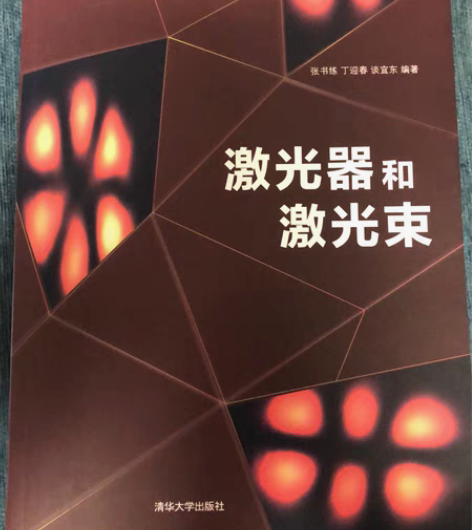包邮激光器和激光束 激光原理 清华出版社 ...