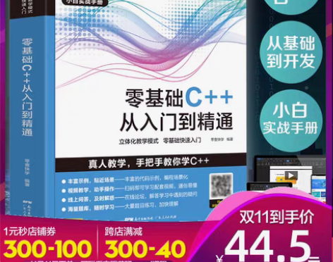 转卖【狂欢价】正版 零基础C++从入门到精...
