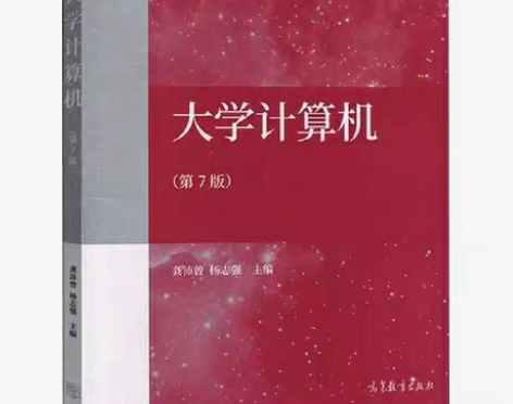 包邮二手正版大学计算机第七7版 龚沛曾 杨...