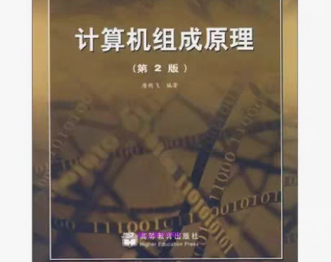 包邮二手计算机组成原理第二版 正版大量现货...