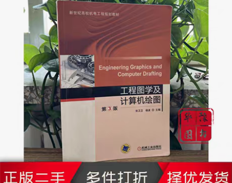 包邮二手正版工程图学及计算机绘图第3版第三...