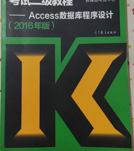 包邮全国计算机等级考试二级教程Access...