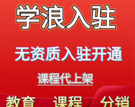 包邮无资质抖店学浪入驻开通学浪计划知识付费...
