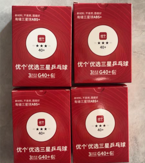 个人闲置乒乓球 优个乒乓球 很好打闲置四盒...