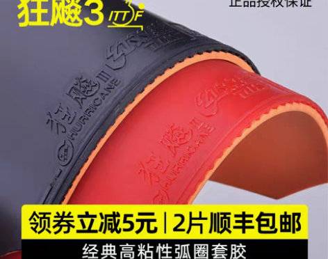 转卖乒乓球拍胶皮红双喜狂飙3乒乓球胶皮狂飚...