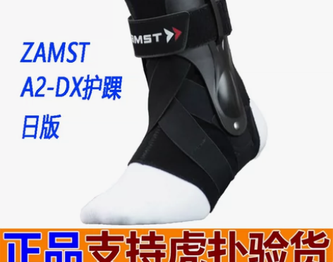 转卖日本正品赞斯特Zamst专业篮球排球防...