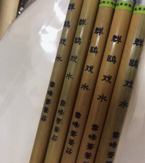 包邮雪峰斋毛笔，群鸥戏水，紫毫。出峰3.0...