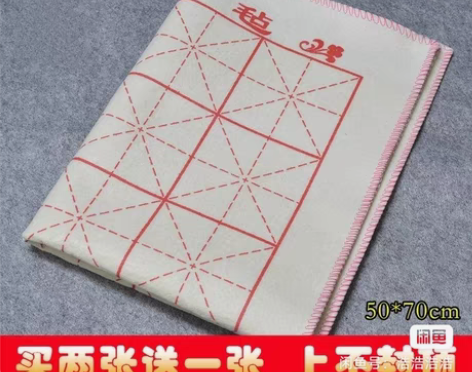 包邮加厚米字格毛毡垫书画50*70cm书画...