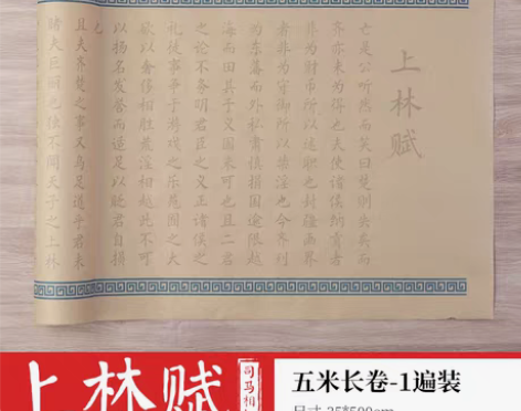 转卖上林赋长卷字帖全篇五米硬笔5米卷文软笔...