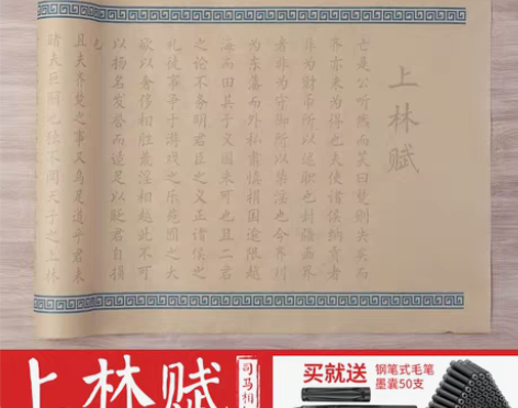 转卖【55价】上林赋长卷毛笔字帖全篇文五米...
