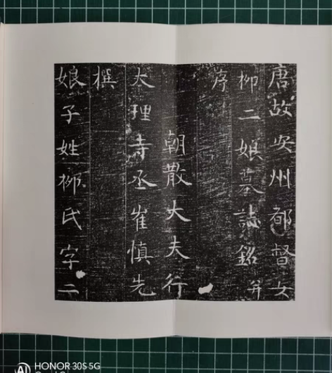 包邮祥瑞阁手工制作，唐 柳二娘墓志碑帖拓片...