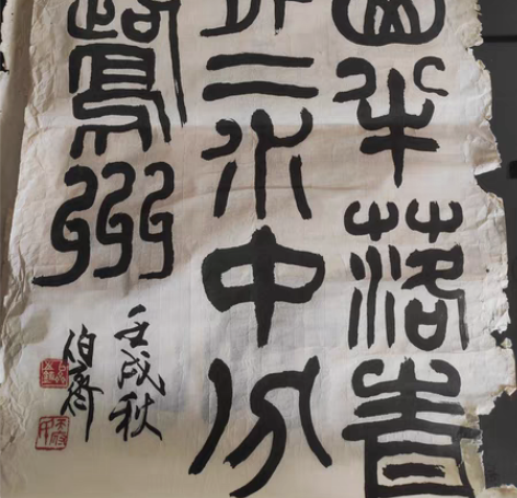 包邮熊伯齐书法作品 孙中山同盟会成员早起成...