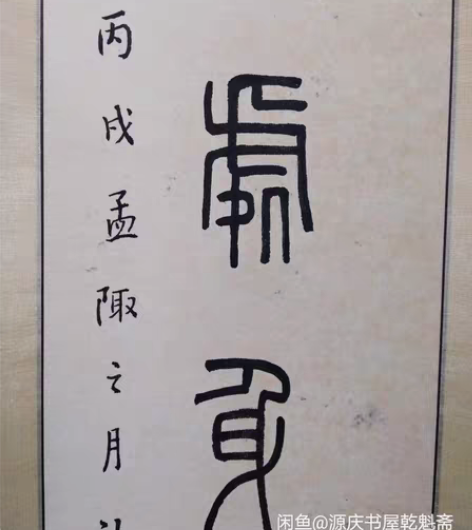 包邮福厂王褆  立轴一个 ——只包手绘，图...