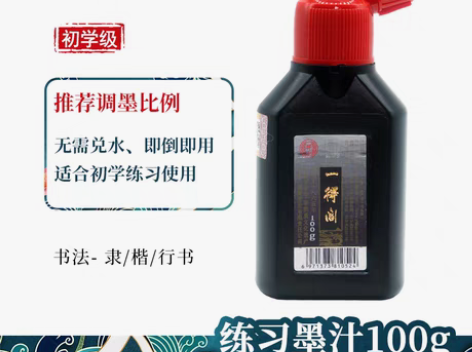 转卖一得阁练习墨汁100/250/500/...