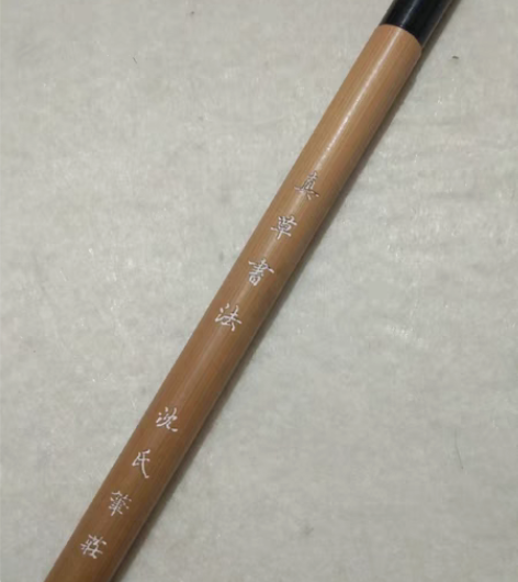 90年代末沈氏笔庄羊毫湖笔，真草书法。出锋...