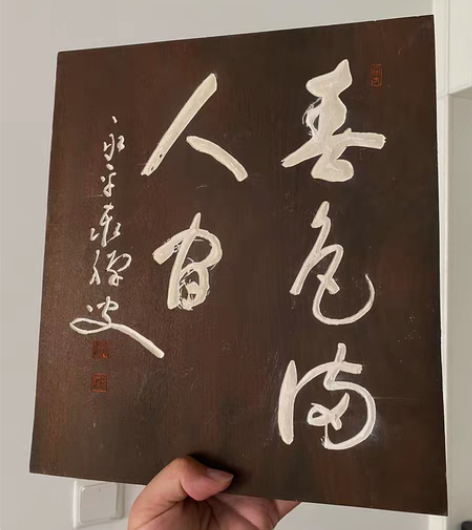 包邮老木头挂匾～《春色满人间》曹洞宗永平寺...