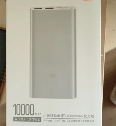 包邮小米移动电源3，全新，一次没用过 感兴...