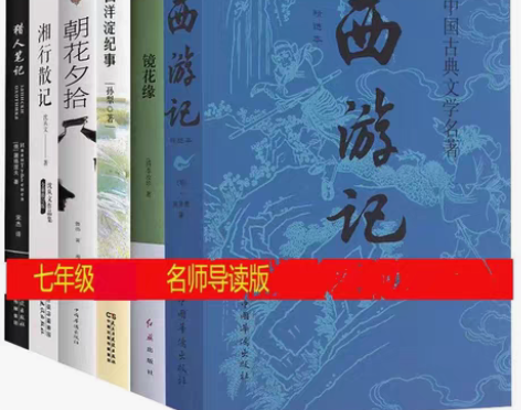 包邮朝花夕拾西游记猎人笔记白洋淀纪事镜花缘...