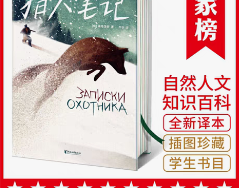 转卖作家榜经典：猎人笔记（专为孩子打造的全...