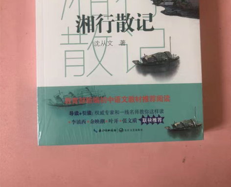湘行散记，全新未拆封，包一半邮费 感兴趣的...