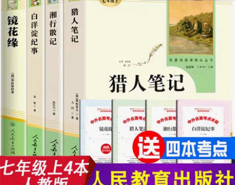 转卖人教版4册七年级上必读课外阅读书籍猎人...